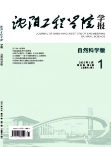 沈阳工程学院学报·自然科学版